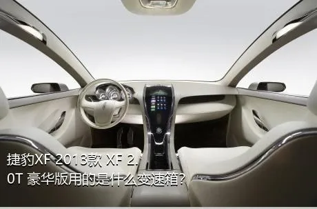 捷豹XF 2013款 XF 2.0T 豪华版用的是什么变速箱？