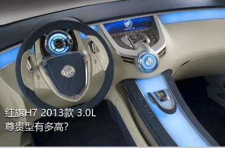 红旗H7 2013款 3.0L 尊贵型有多高？