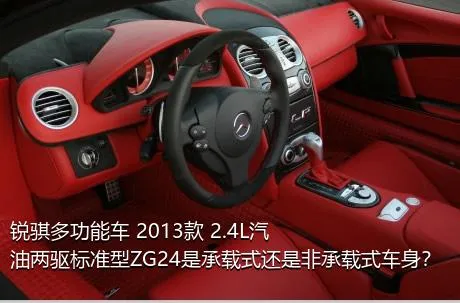 锐骐多功能车 2013款 2.4L汽油两驱标准型ZG24是承载式还是非承载式车身？