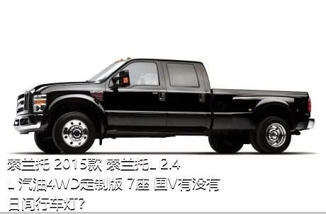 索兰托 2015款 索兰托L 2.4L 汽油4WD定制版 7座 国V有没有日间行车灯？