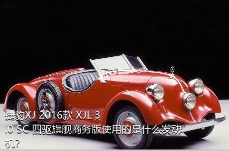 捷豹XJ 2016款 XJL 3.0 SC 四驱旗舰商务版使用的是什么发动机？