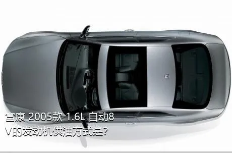 富康 2005款 1.6L 自动8V的发动机供油方式是？