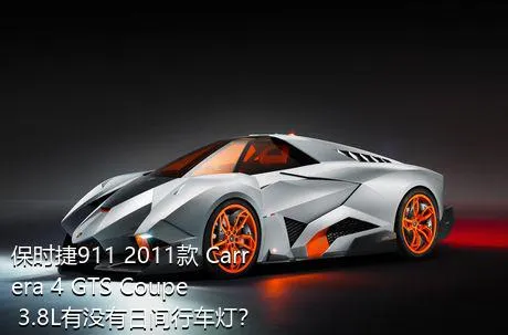 保时捷911 2011款 Carrera 4 GTS Coupe 3.8L有没有日间行车灯？
