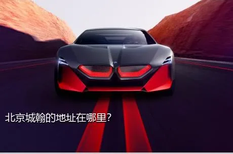 北京城翰的地址在哪里？