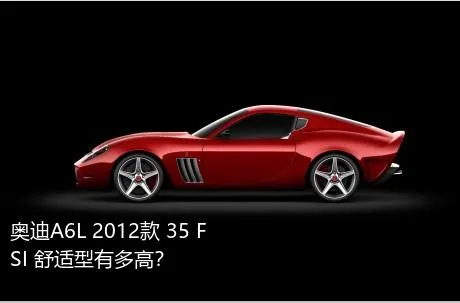奥迪A6L 2012款 35 FSI 舒适型有多高？