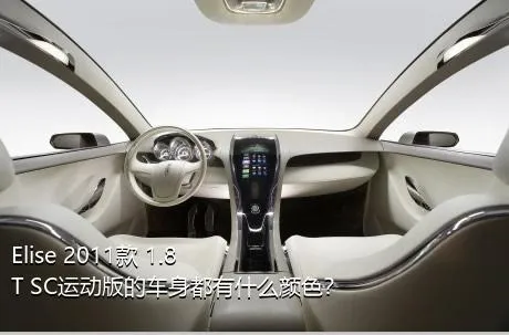 Elise 2011款 1.8T SC运动版的车身都有什么颜色？