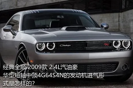 经典全顺 2009款 2.4L汽油豪华型短轴中顶4G64S4N的发动机进气形式是怎样的？