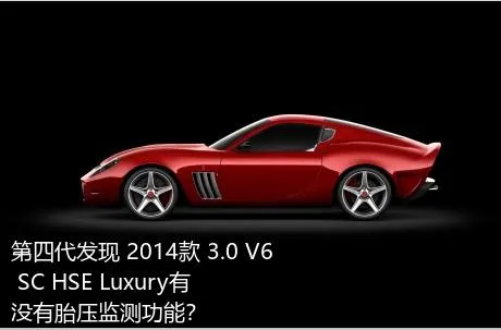 第四代发现 2014款 3.0 V6 SC HSE Luxury有没有胎压监测功能？