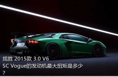 揽胜 2015款 3.0 V6 SC Vogue的发动机最大扭矩是多少？