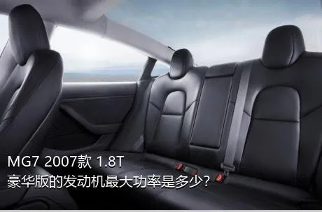 MG7 2007款 1.8T 豪华版的发动机最大功率是多少？