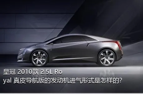 皇冠 2010款 2.5L Royal 真皮导航版的发动机进气形式是怎样的？