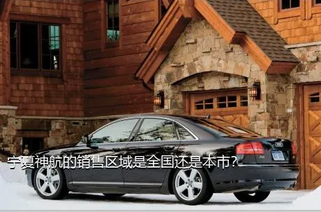 宁夏神航的销售区域是全国还是本市？
