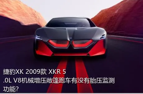 捷豹XK 2009款 XKR 5.0L V8机械增压敞篷跑车有没有胎压监测功能？