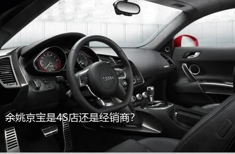 余姚京宝是4S店还是经销商？