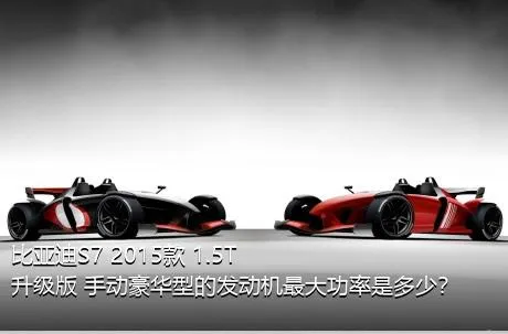 比亚迪S7 2015款 1.5T 升级版 手动豪华型的发动机最大功率是多少？