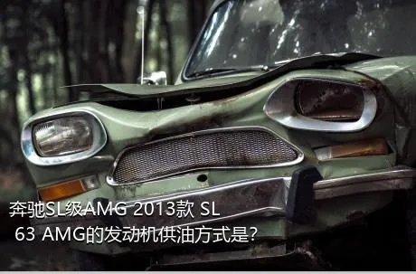 奔驰SL级AMG 2013款 SL 63 AMG的发动机供油方式是？