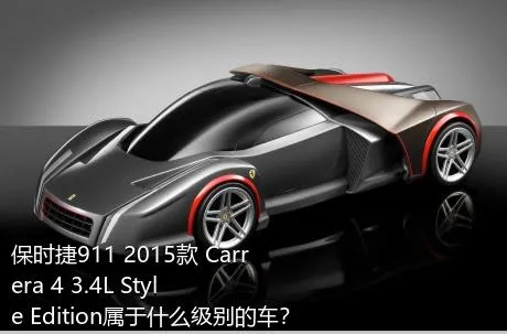 保时捷911 2015款 Carrera 4 3.4L Style Edition属于什么级别的车？
