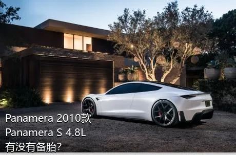 Panamera 2010款 Panamera S 4.8L有没有备胎？