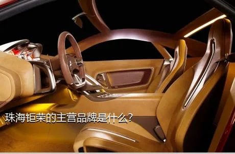 珠海钜荣的主营品牌是什么？