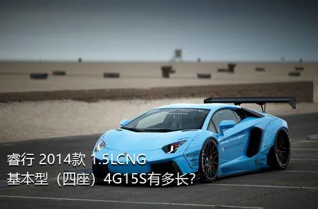 睿行 2014款 1.5LCNG基本型（四座）4G15S有多长？