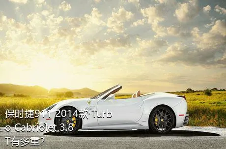 保时捷911 2014款 Turbo Cabriolet 3.8T有多重？