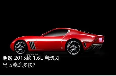 朗逸 2015款 1.6L 自动风尚版能跑多快？