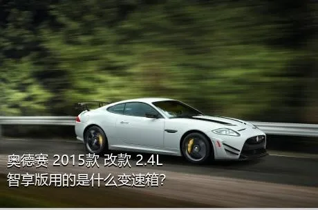 奥德赛 2015款 改款 2.4L 智享版用的是什么变速箱？