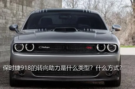 保时捷918的转向助力是什么类型？什么方式？