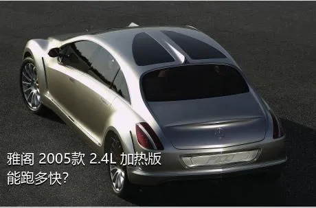 雅阁 2005款 2.4L 加热版能跑多快？