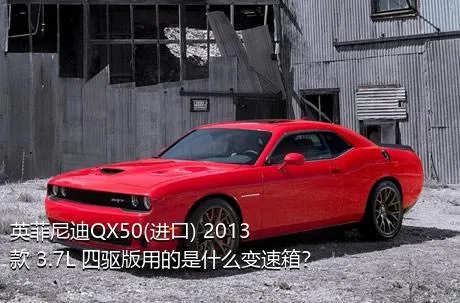 英菲尼迪QX50(进口) 2013款 3.7L 四驱版用的是什么变速箱？