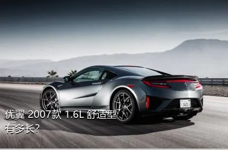 优翼 2007款 1.6L 舒适型有多长？