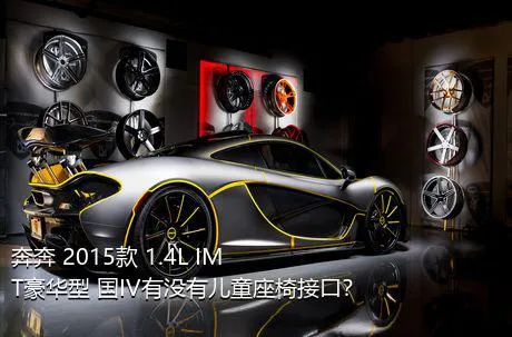 奔奔 2015款 1.4L IMT豪华型 国IV有没有儿童座椅接口？