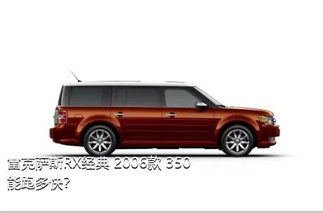 雷克萨斯RX经典 2006款 350能跑多快？