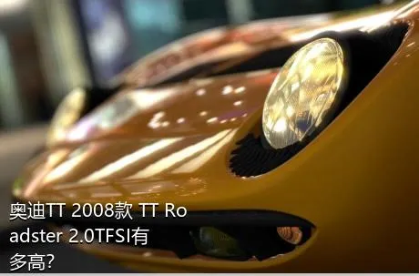 奥迪TT 2008款 TT Roadster 2.0TFSI有多高？
