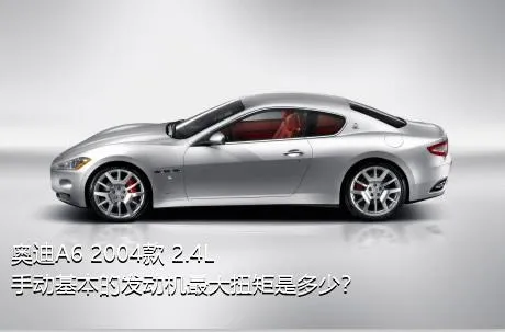 奥迪A6 2004款 2.4L 手动基本的发动机最大扭矩是多少？