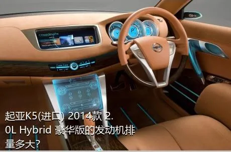 起亚K5(进口) 2014款 2.0L Hybrid 豪华版的发动机排量多大？