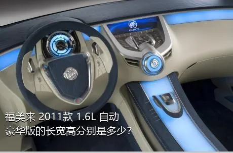 福美来 2011款 1.6L 自动豪华版的长宽高分别是多少？