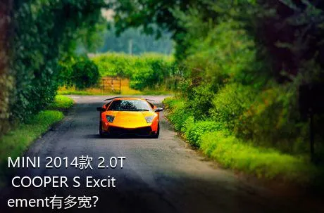 MINI 2014款 2.0T COOPER S Excitement有多宽？