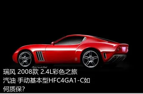 瑞风 2008款 2.4L彩色之旅 汽油 手动基本型HFC4GA1-C如何质保？