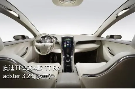 奥迪TT 2004款 TT Roadster 3.2有多重？