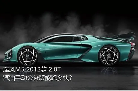 瑞风M5 2012款 2.0T 汽油手动公务版能跑多快？