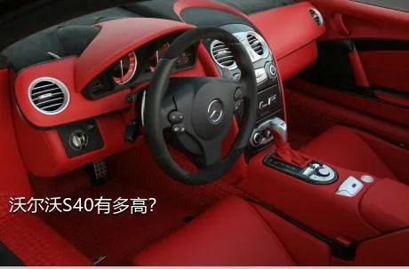 沃尔沃S40有多高？