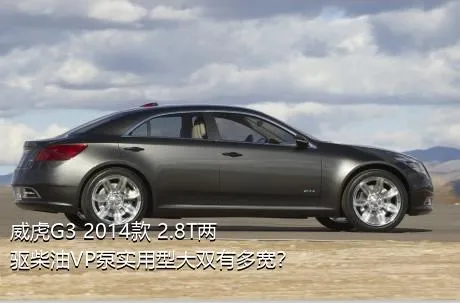 威虎G3 2014款 2.8T两驱柴油VP泵实用型大双有多宽？