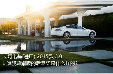 大切诺基(进口) 2015款 3.0L 旗舰尊耀版的后悬架是什么样的？