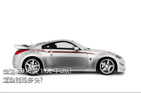 捷达 2013款 1.6L 手动舒适型能跑多快？