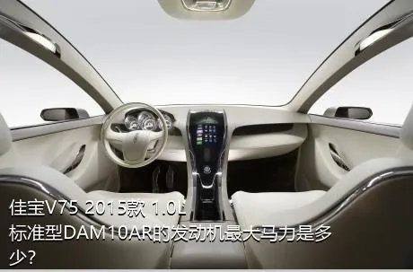 佳宝V75 2015款 1.0L标准型DAM10AR的发动机最大马力是多少？