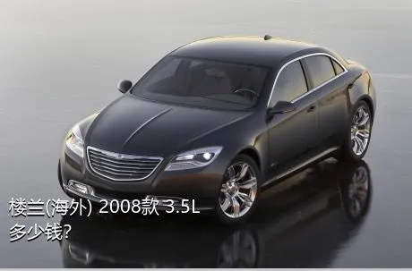 楼兰(海外) 2008款 3.5L多少钱？