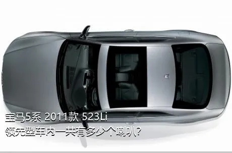 宝马5系 2011款 523Li 领先型车内一共有多少个喇叭？