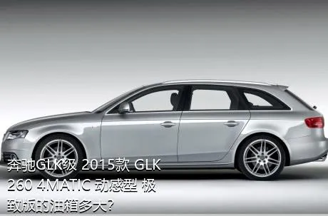 奔驰GLK级 2015款 GLK 260 4MATIC 动感型 极致版的油箱多大？