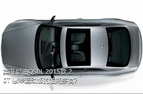 英菲尼迪Q50L 2015款 2.0T 豪华运动版的油耗多高？